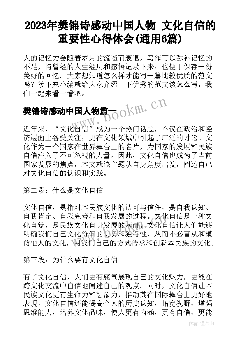 2023年樊锦诗感动中国人物 文化自信的重要性心得体会(通用6篇)