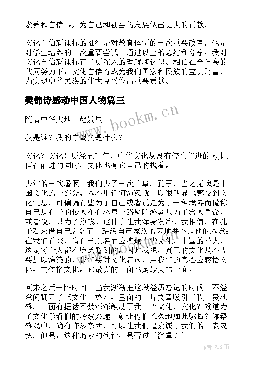 2023年樊锦诗感动中国人物 文化自信的重要性心得体会(通用6篇)