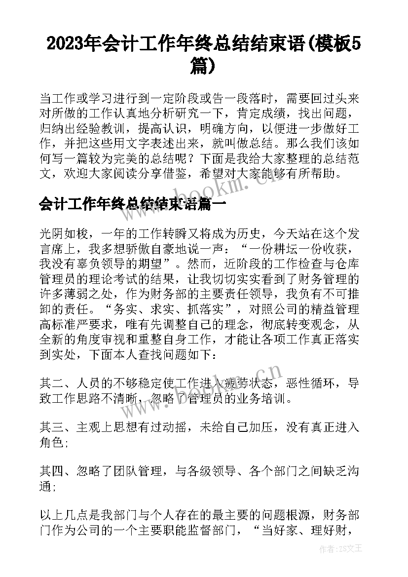 2023年会计工作年终总结结束语(模板5篇)