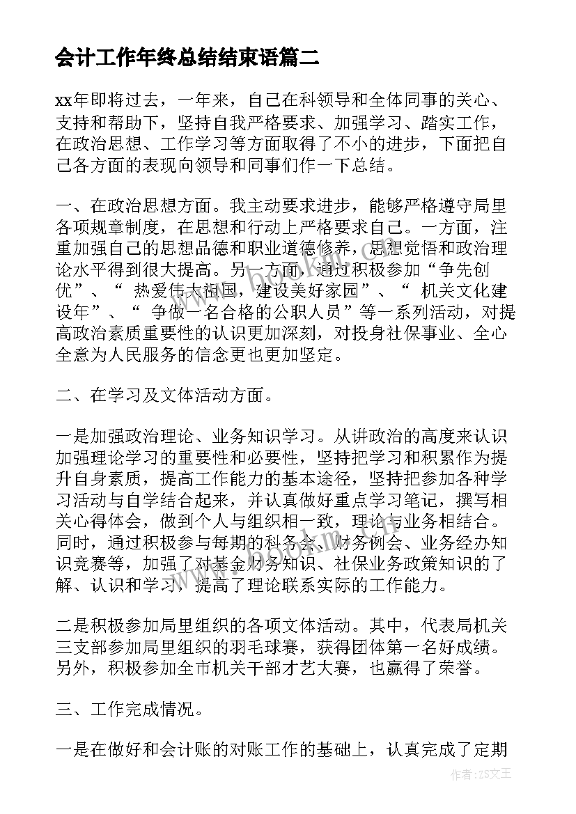 2023年会计工作年终总结结束语(模板5篇)