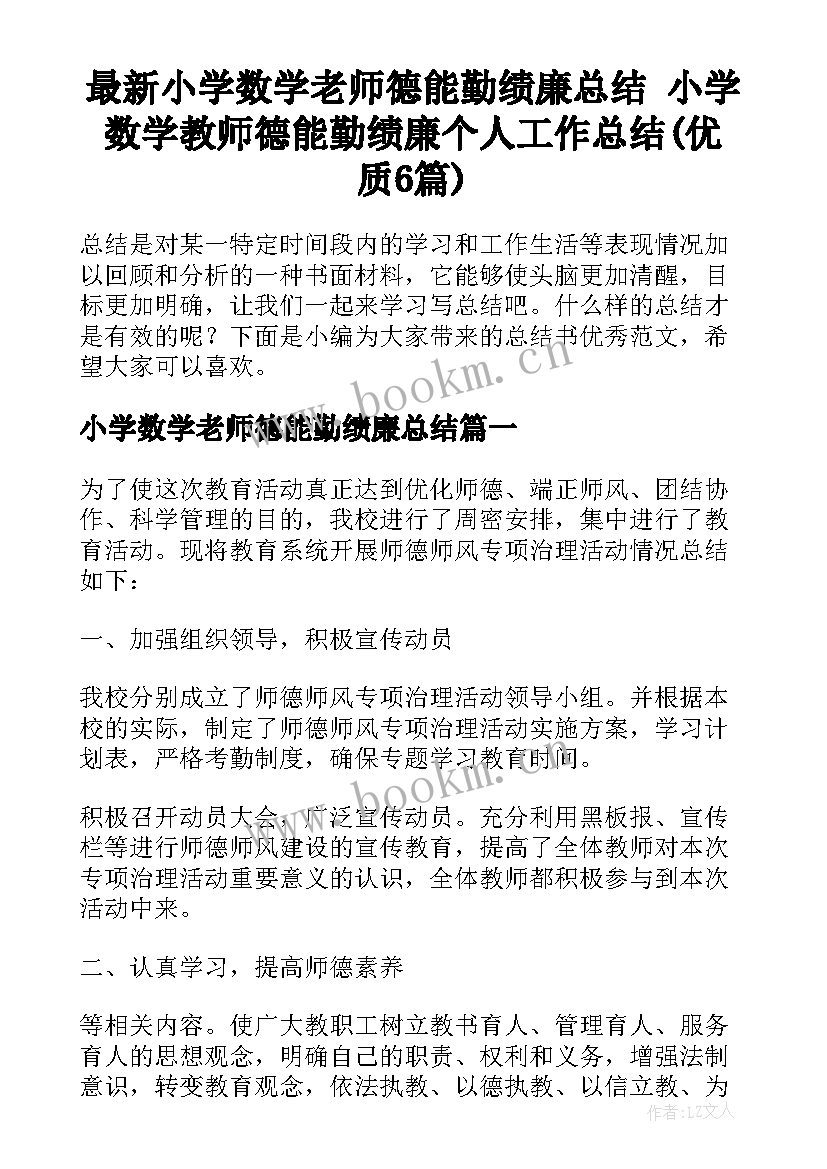 最新小学数学老师德能勤绩廉总结 小学数学教师德能勤绩廉个人工作总结(优质6篇)