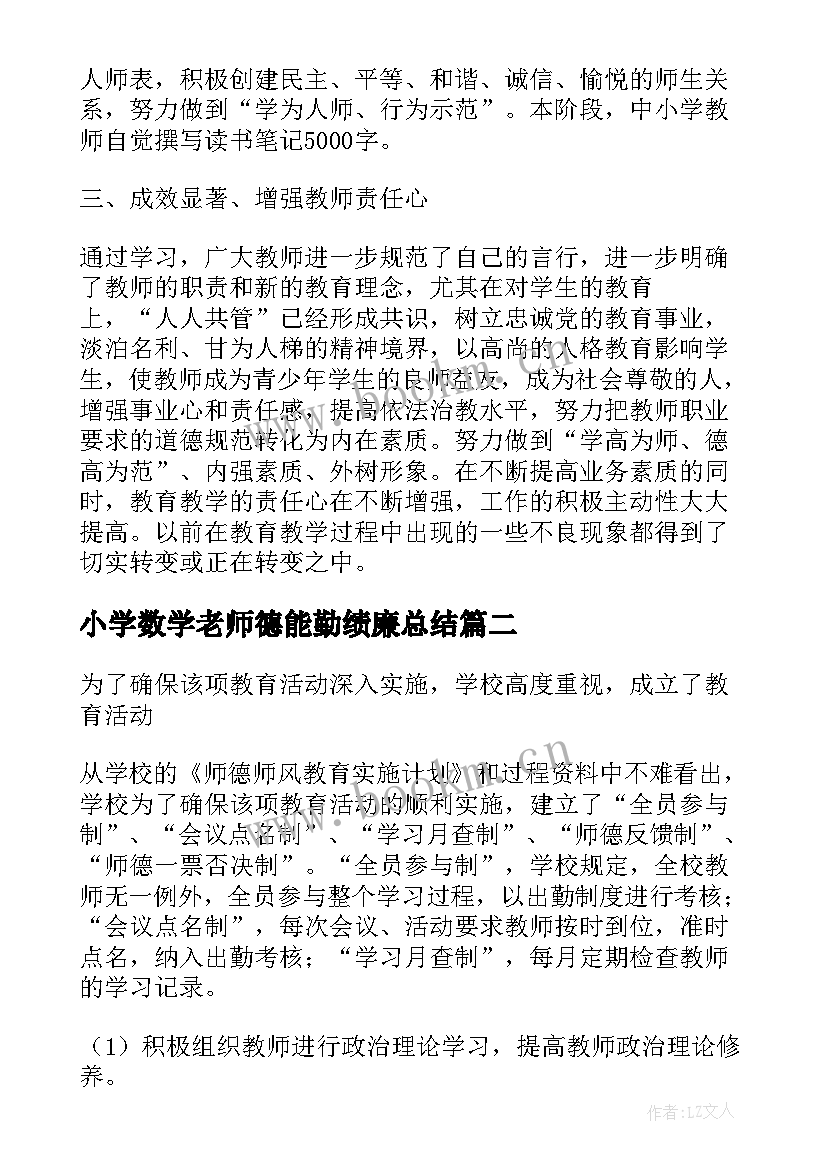 最新小学数学老师德能勤绩廉总结 小学数学教师德能勤绩廉个人工作总结(优质6篇)