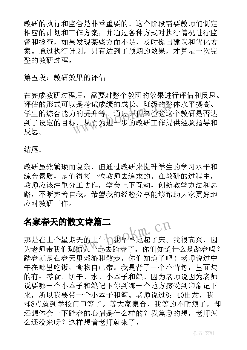 2023年名家春天的散文诗(模板6篇)