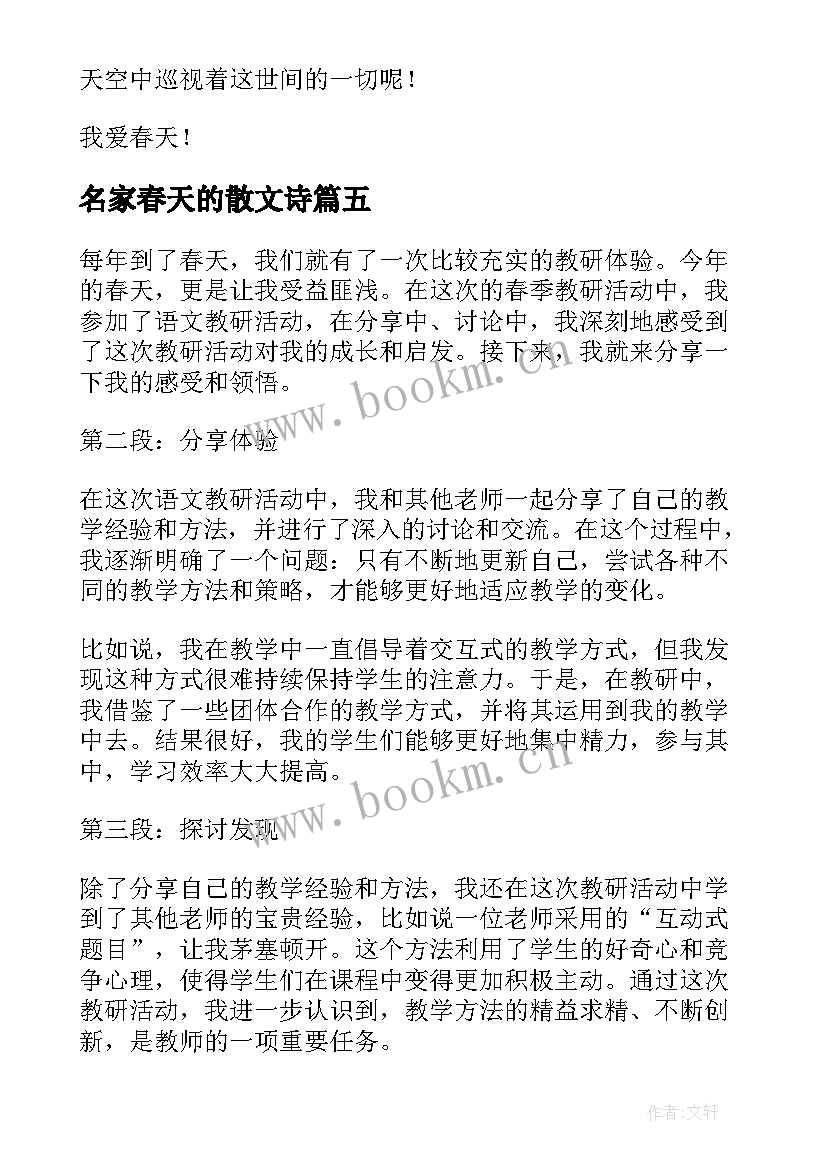 2023年名家春天的散文诗(模板6篇)