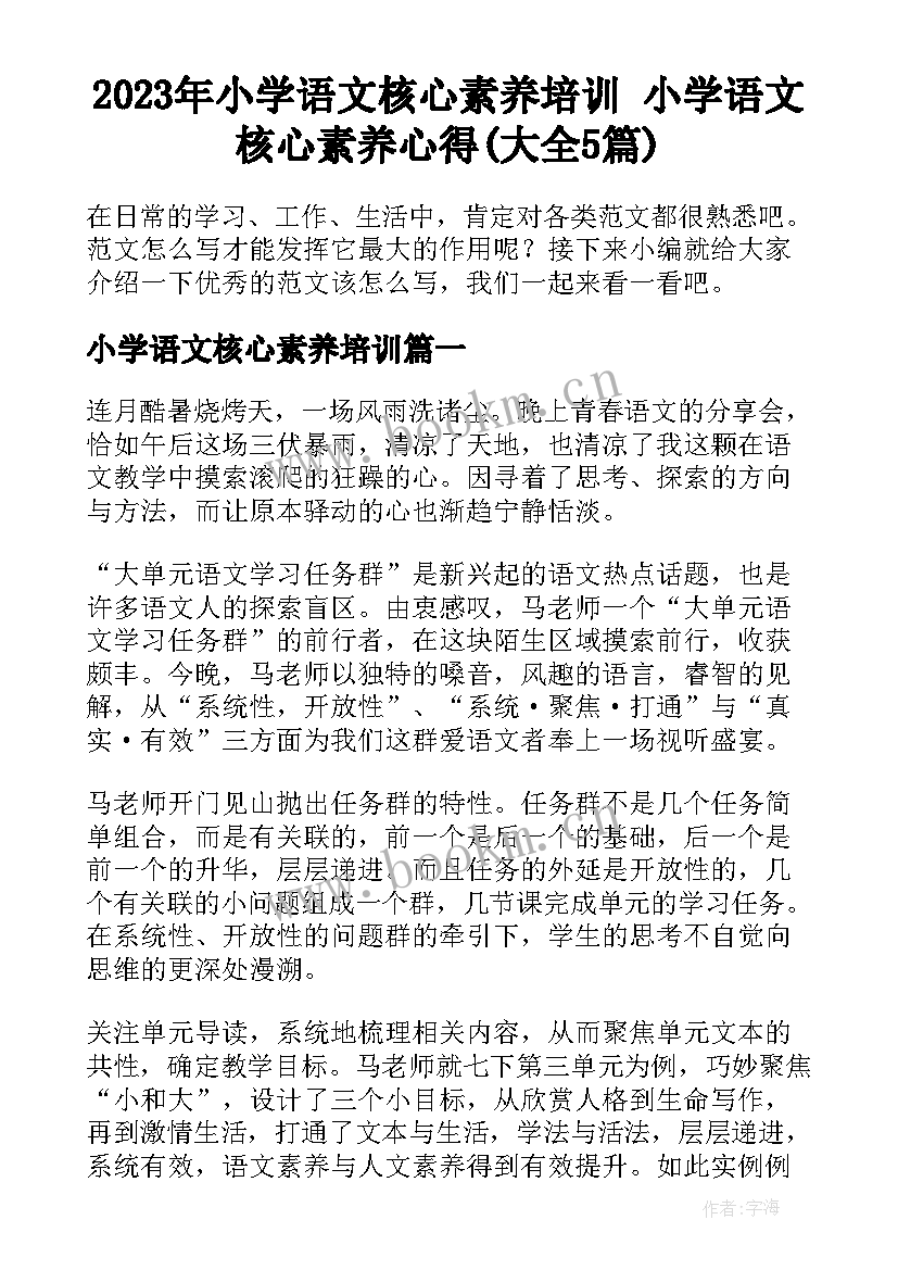 2023年小学语文核心素养培训 小学语文核心素养心得(大全5篇)