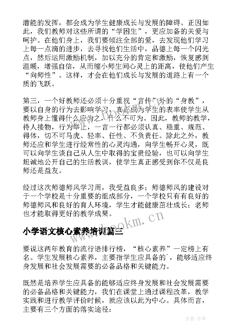 2023年小学语文核心素养培训 小学语文核心素养心得(大全5篇)