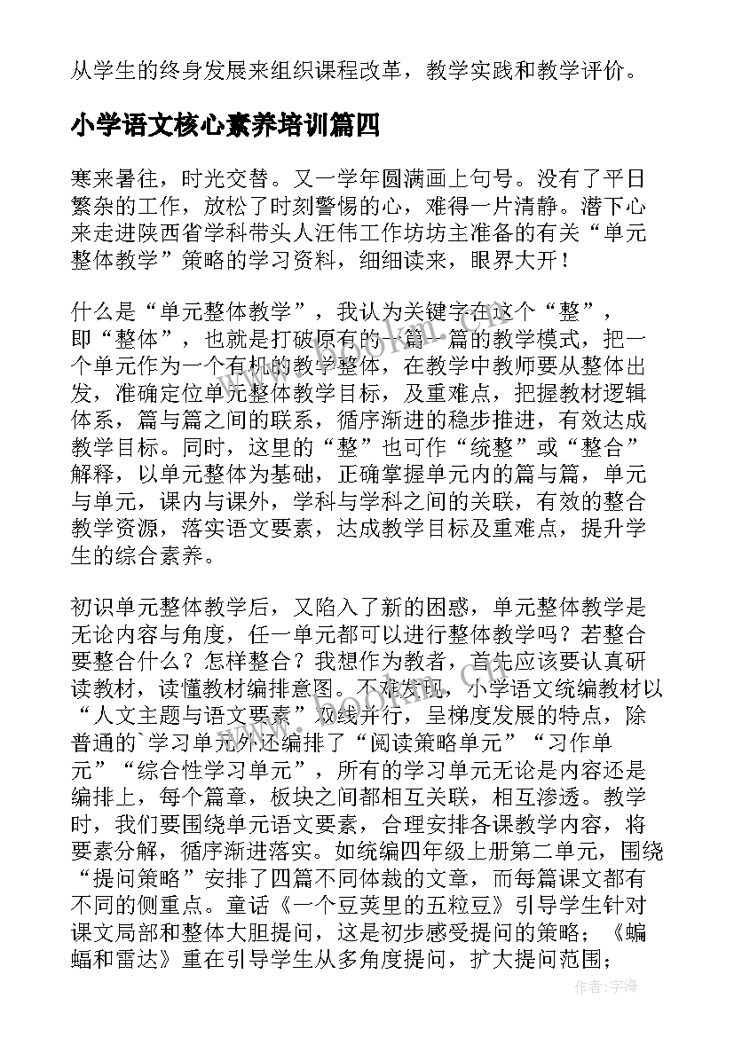 2023年小学语文核心素养培训 小学语文核心素养心得(大全5篇)