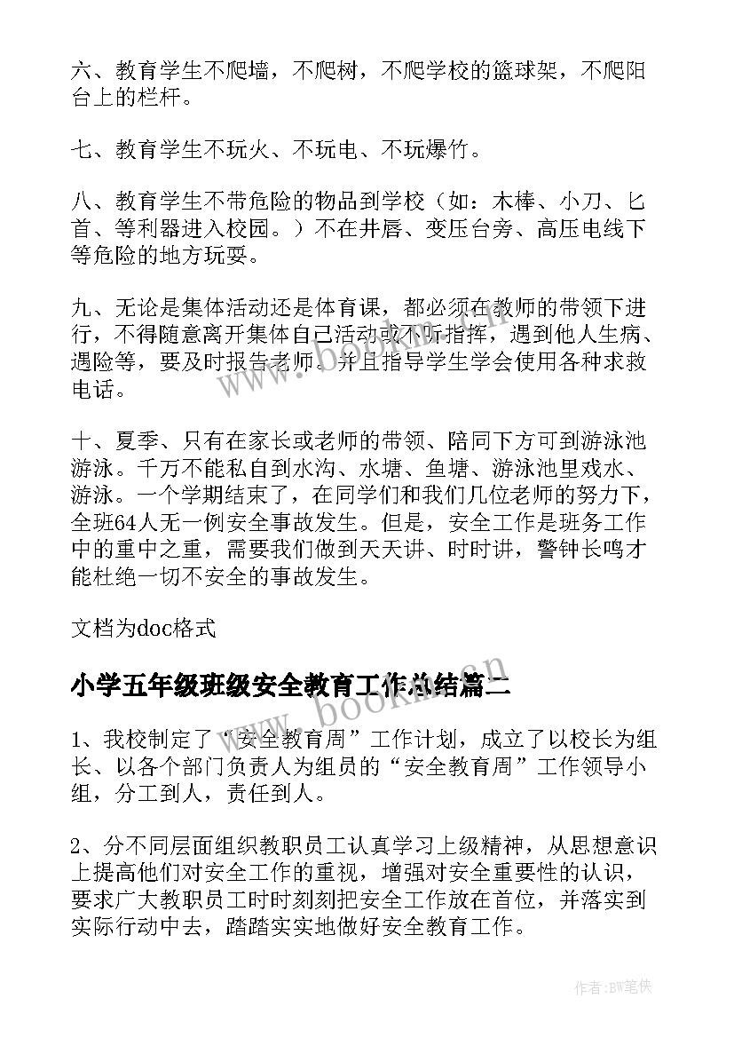 小学五年级班级安全教育工作总结(汇总5篇)