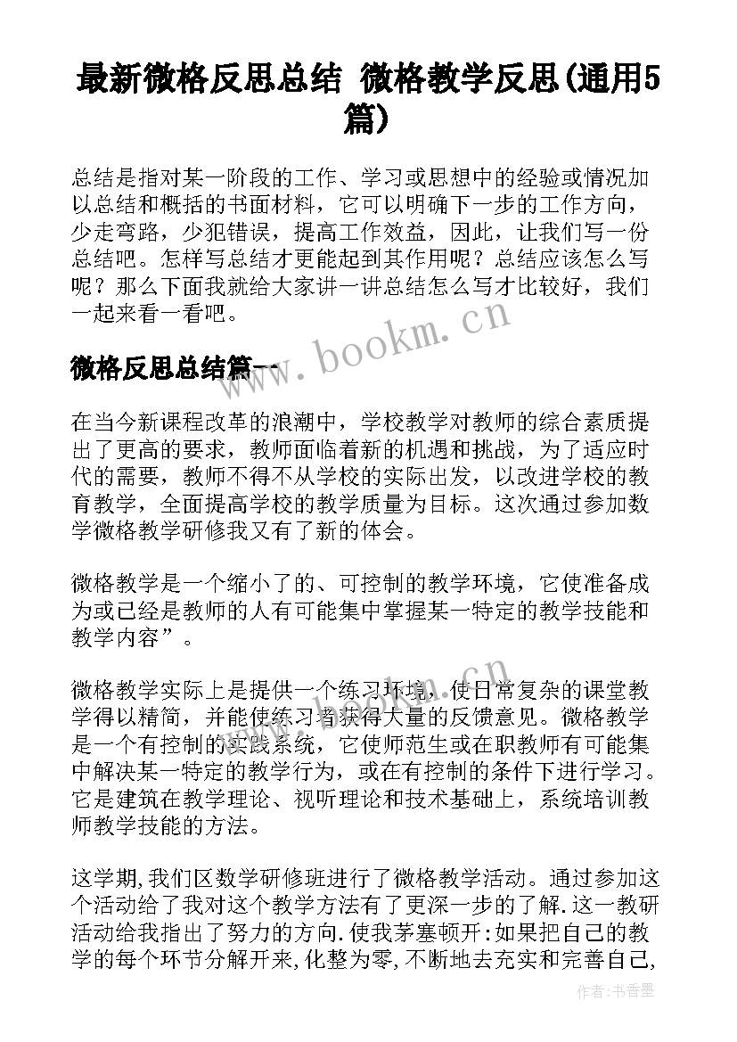 最新微格反思总结 微格教学反思(通用5篇)