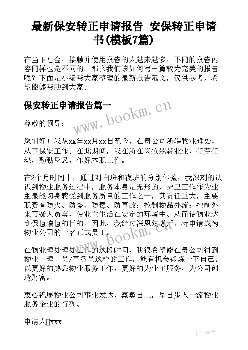 最新保安转正申请报告 安保转正申请书(模板7篇)