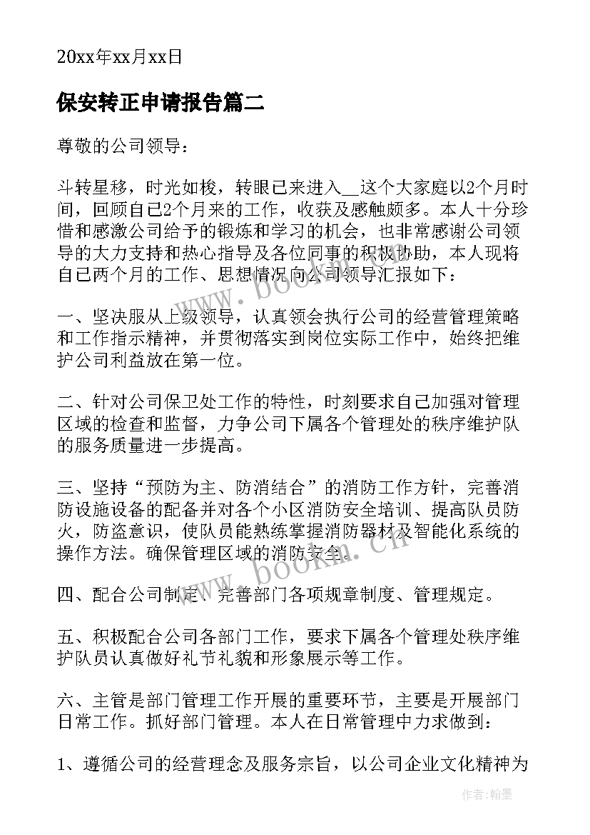 最新保安转正申请报告 安保转正申请书(模板7篇)