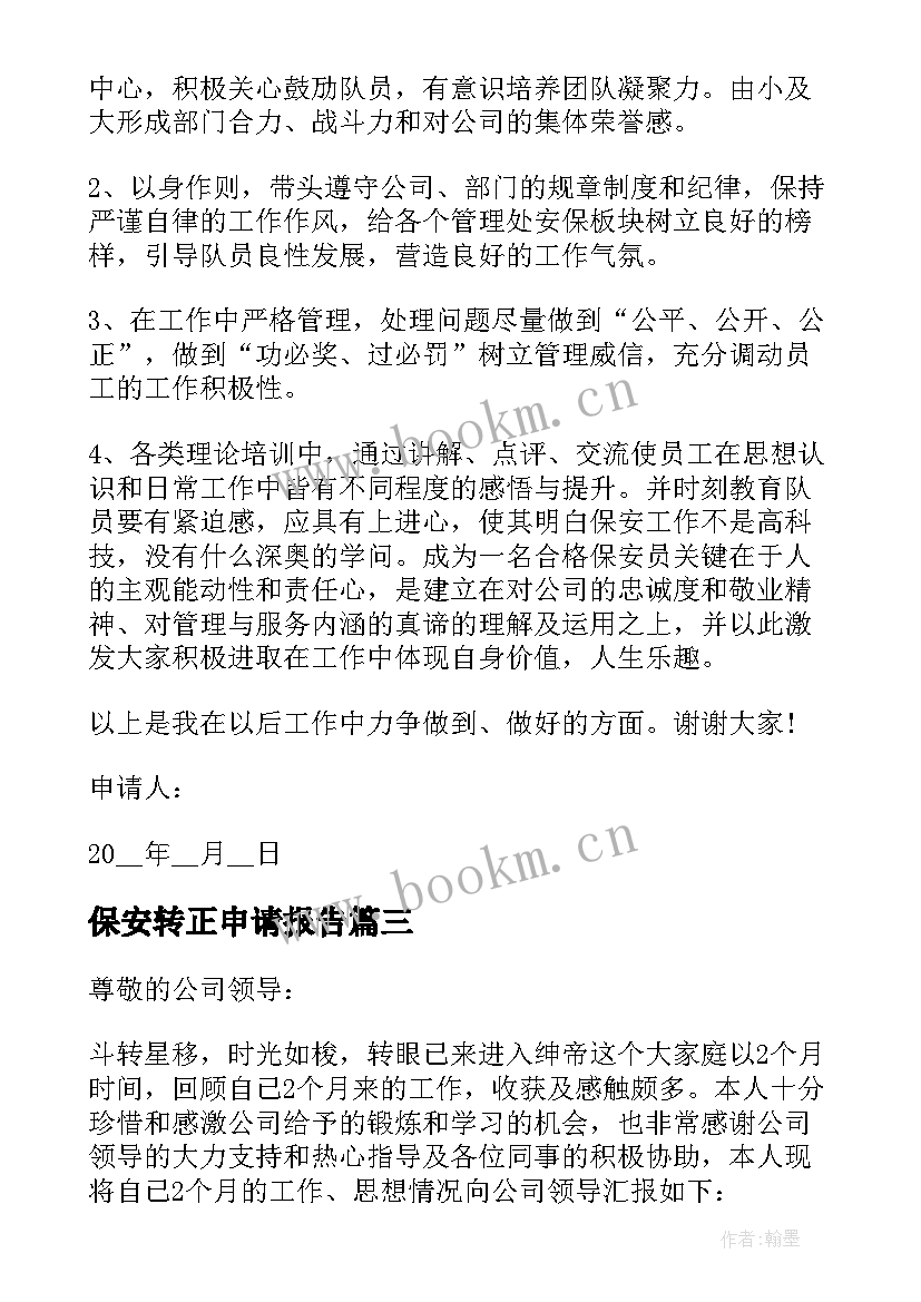 最新保安转正申请报告 安保转正申请书(模板7篇)