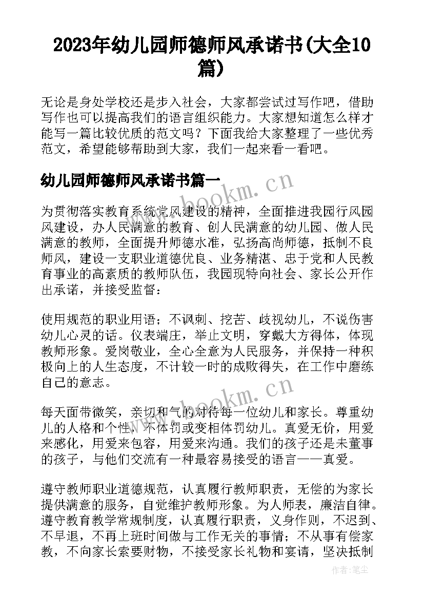 2023年幼儿园师德师风承诺书(大全10篇)