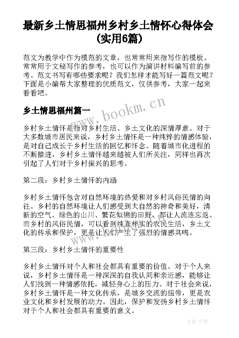 最新乡土情思福州 乡村乡土情怀心得体会(实用6篇)