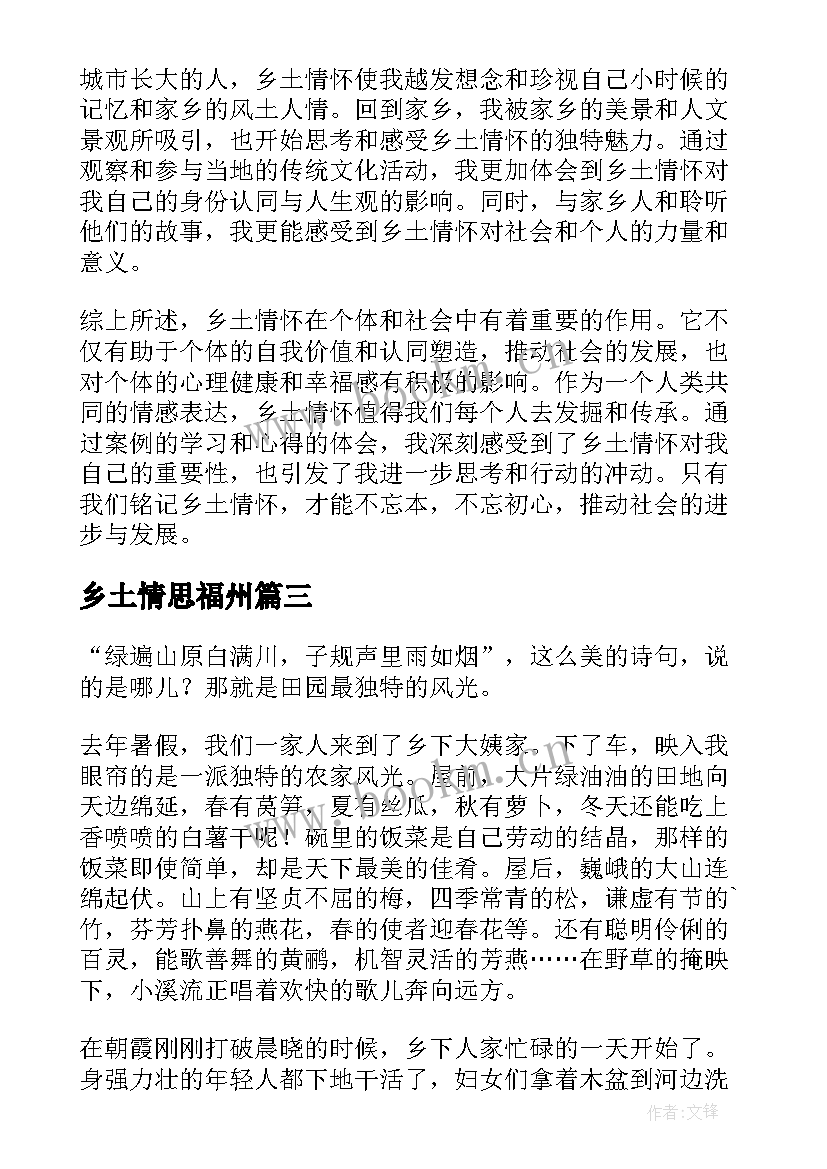 最新乡土情思福州 乡村乡土情怀心得体会(实用6篇)