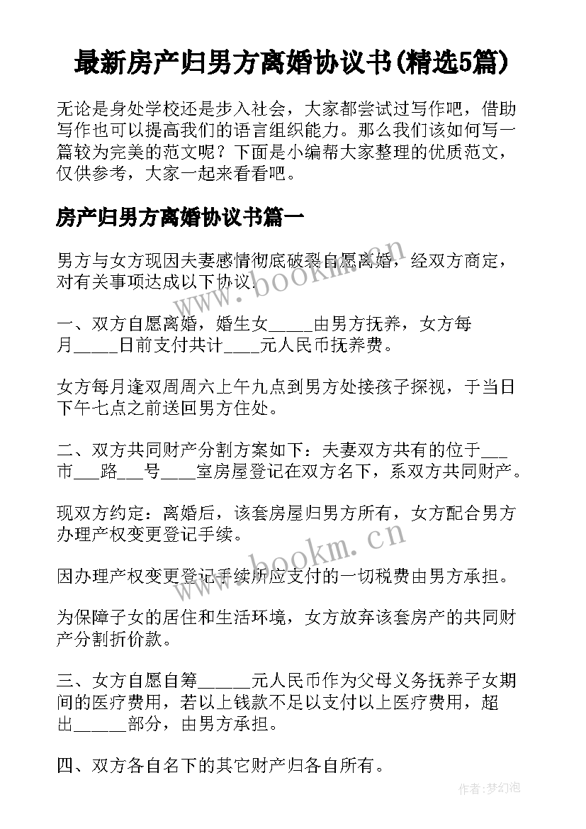 最新房产归男方离婚协议书(精选5篇)