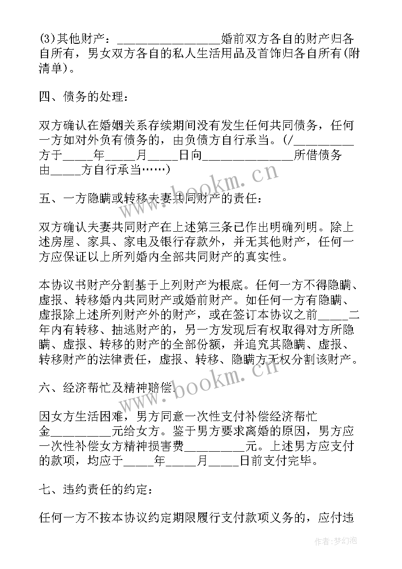 最新房产归男方离婚协议书(精选5篇)