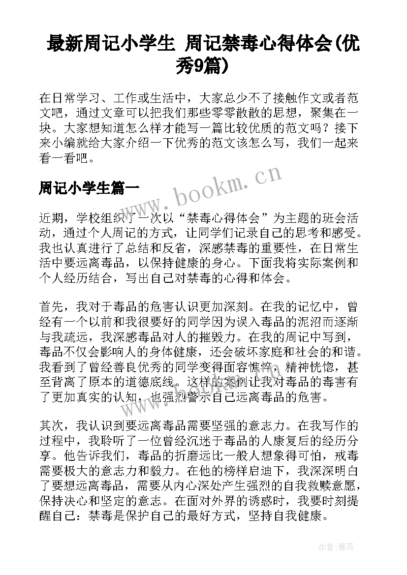 最新周记小学生 周记禁毒心得体会(优秀9篇)