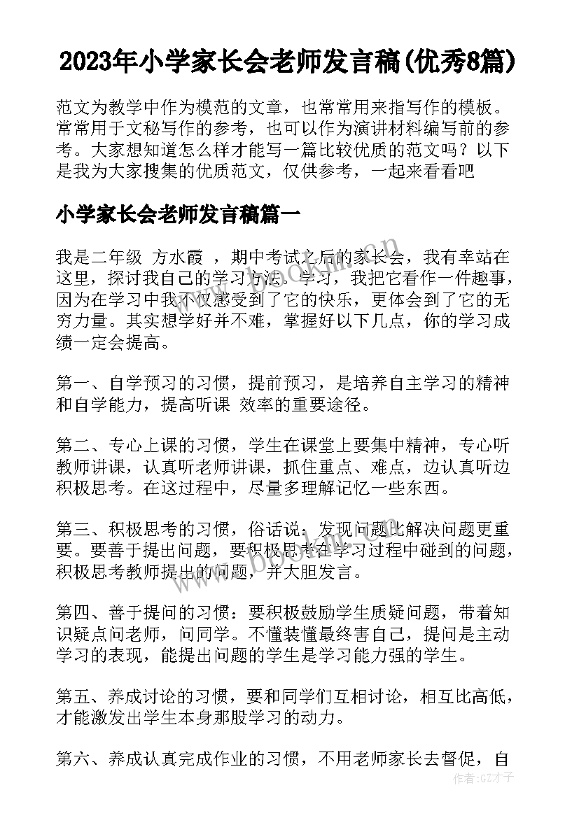 2023年小学家长会老师发言稿(优秀8篇)