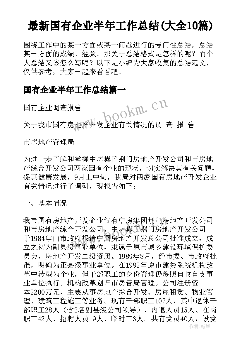 最新国有企业半年工作总结(大全10篇)