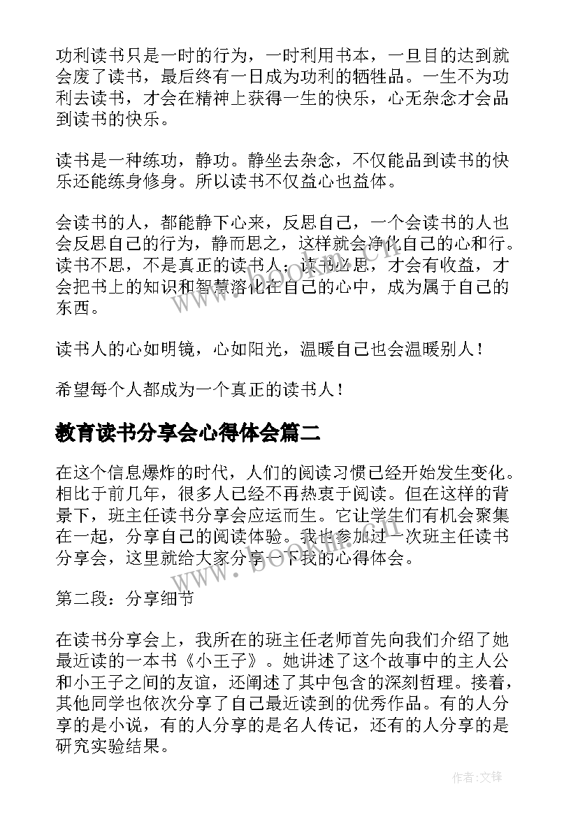 教育读书分享会心得体会(大全8篇)