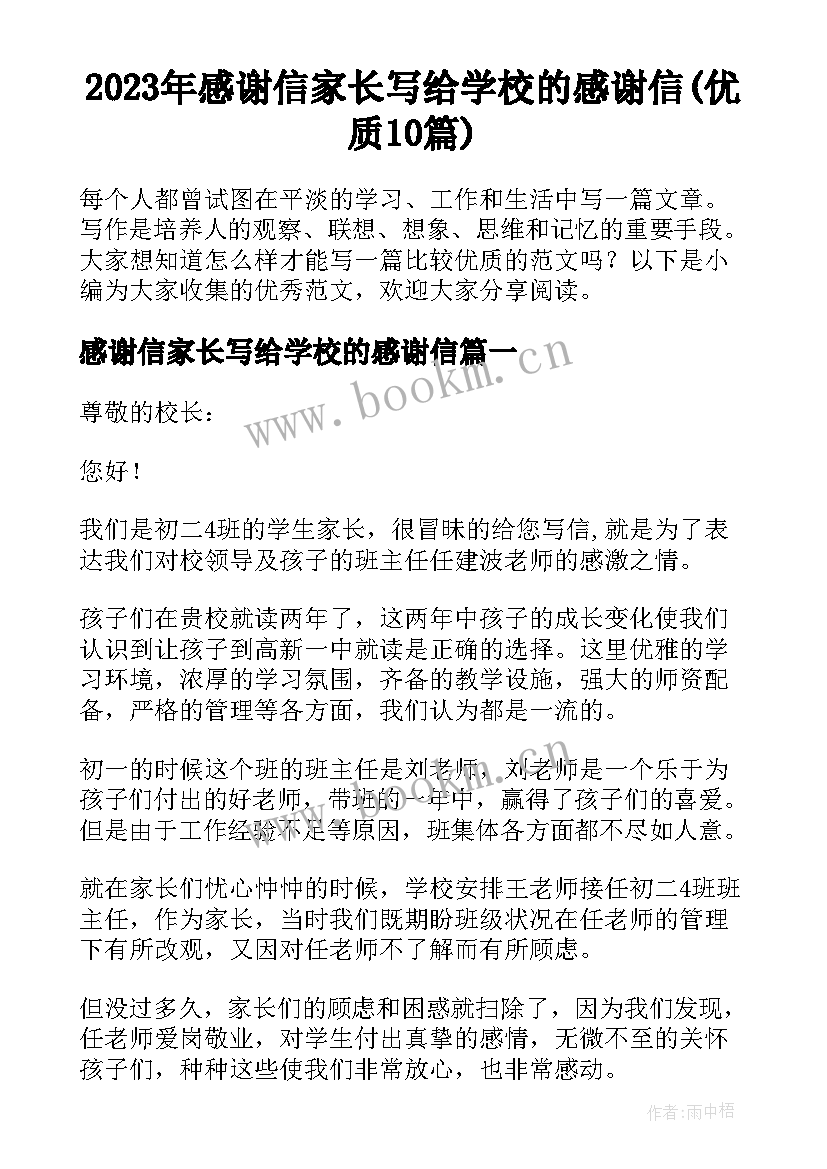 2023年感谢信家长写给学校的感谢信(优质10篇)