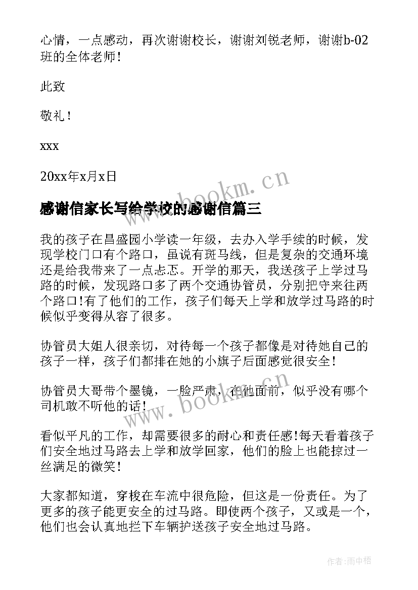 2023年感谢信家长写给学校的感谢信(优质10篇)