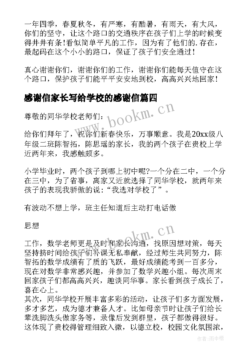 2023年感谢信家长写给学校的感谢信(优质10篇)