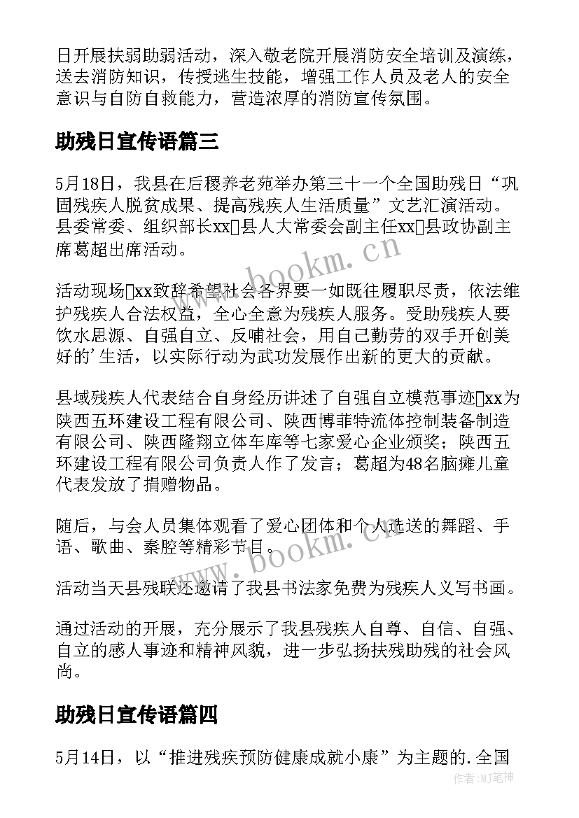 2023年助残日宣传语(大全6篇)