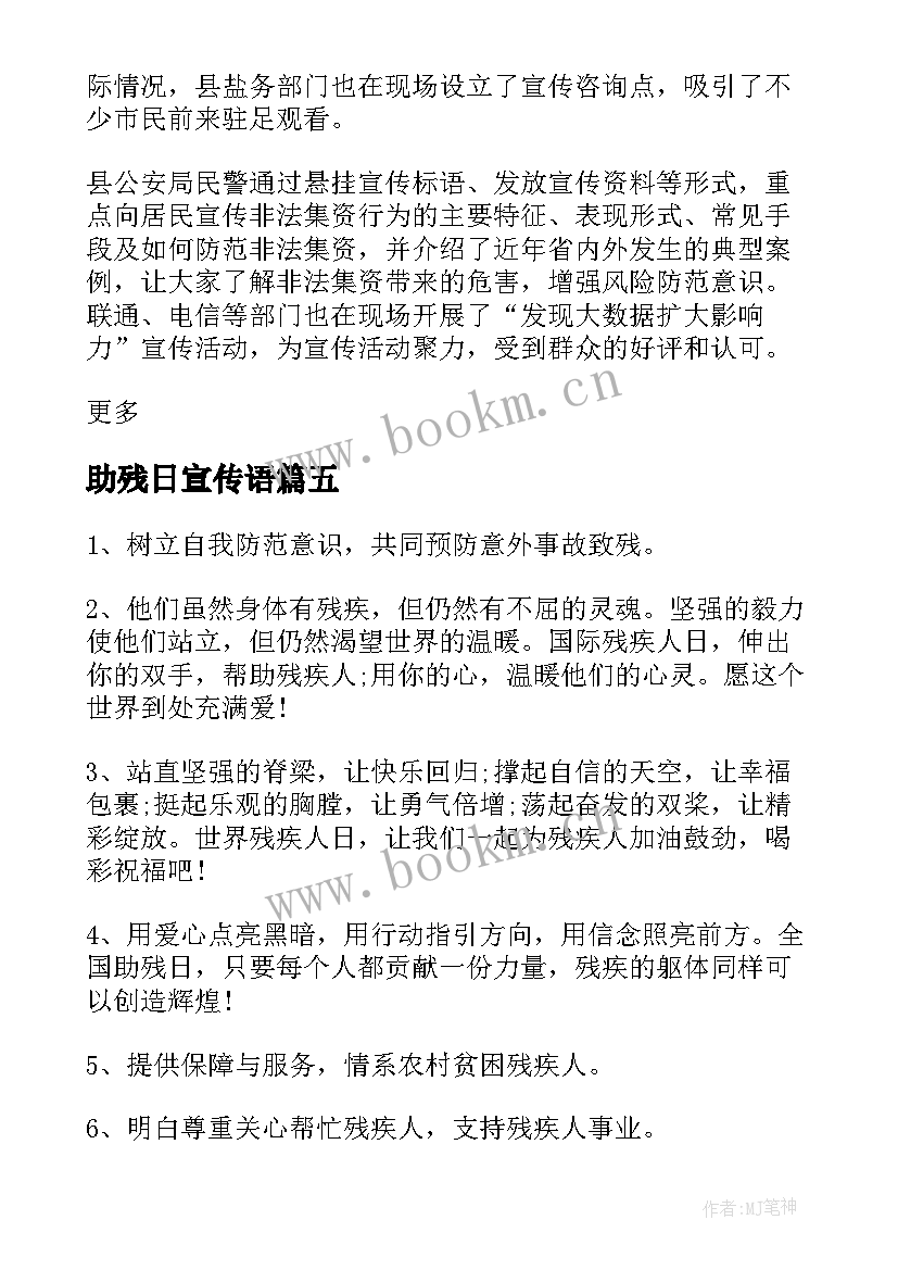 2023年助残日宣传语(大全6篇)