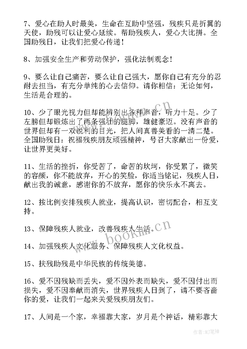 2023年助残日宣传语(大全6篇)