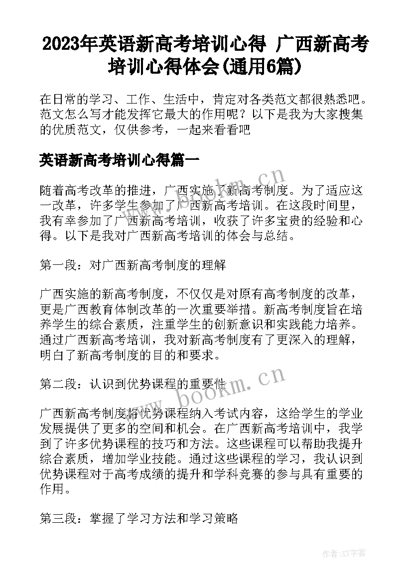 2023年英语新高考培训心得 广西新高考培训心得体会(通用6篇)