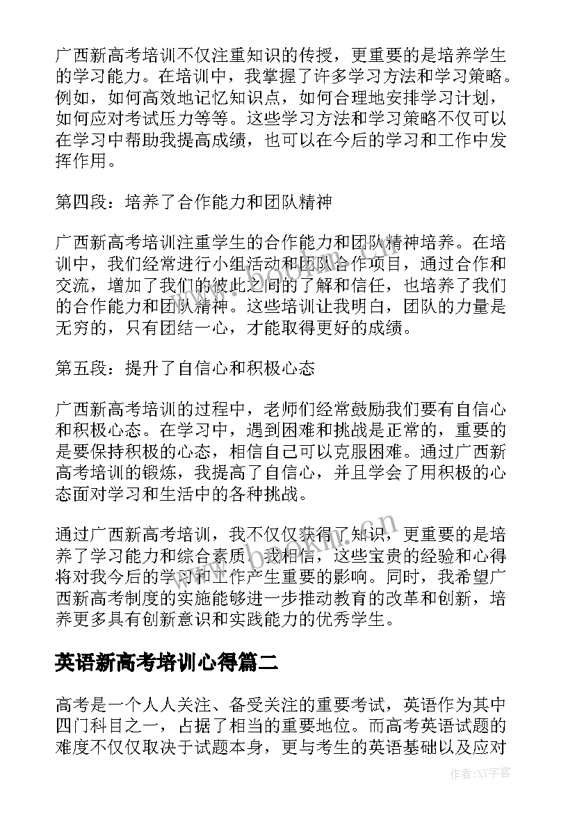 2023年英语新高考培训心得 广西新高考培训心得体会(通用6篇)