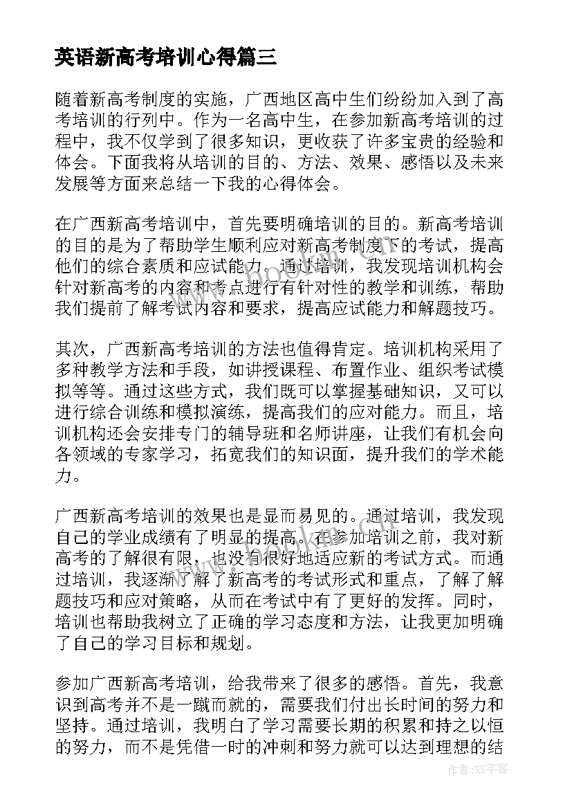 2023年英语新高考培训心得 广西新高考培训心得体会(通用6篇)