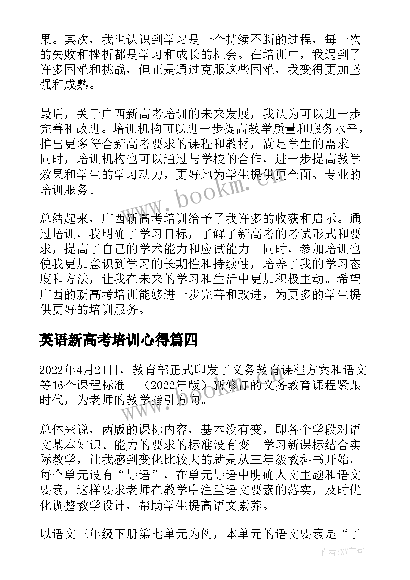 2023年英语新高考培训心得 广西新高考培训心得体会(通用6篇)