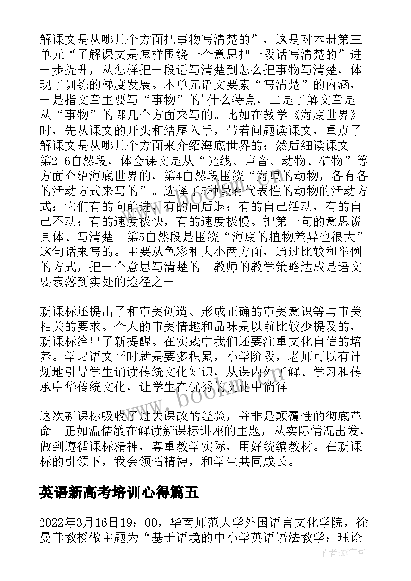 2023年英语新高考培训心得 广西新高考培训心得体会(通用6篇)