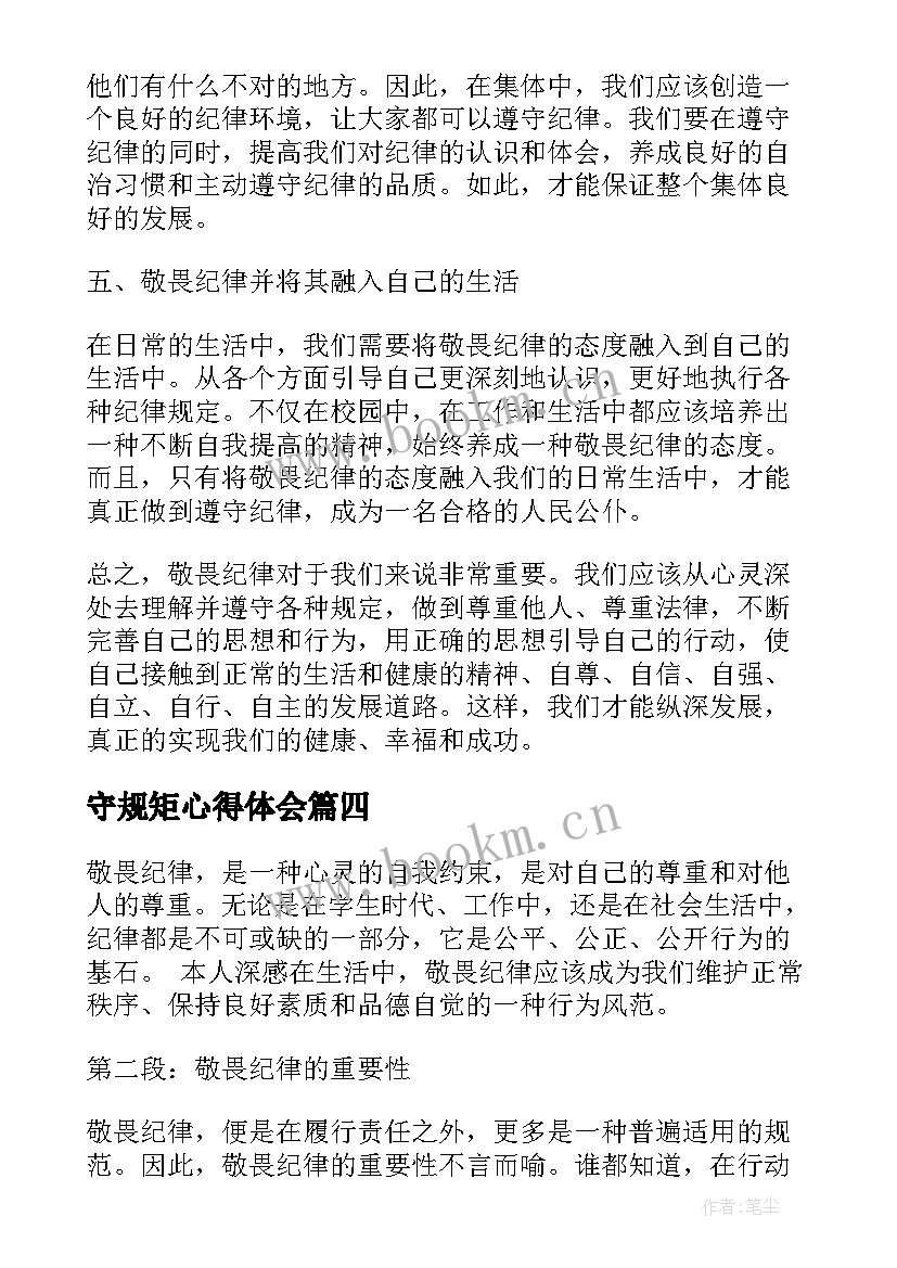 守规矩心得体会(精选10篇)