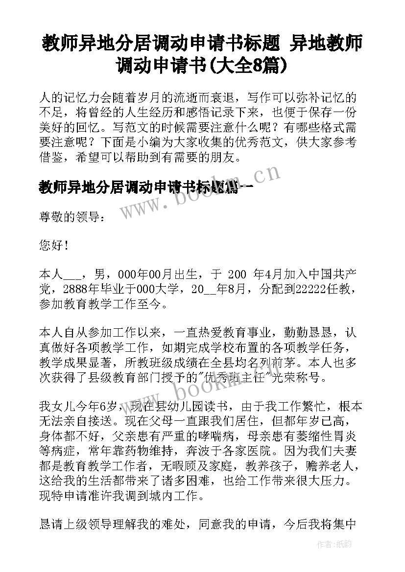 教师异地分居调动申请书标题 异地教师调动申请书(大全8篇)