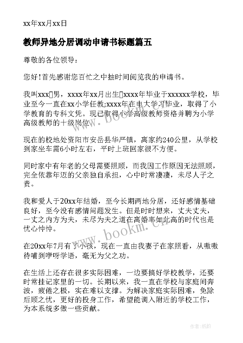 教师异地分居调动申请书标题 异地教师调动申请书(大全8篇)