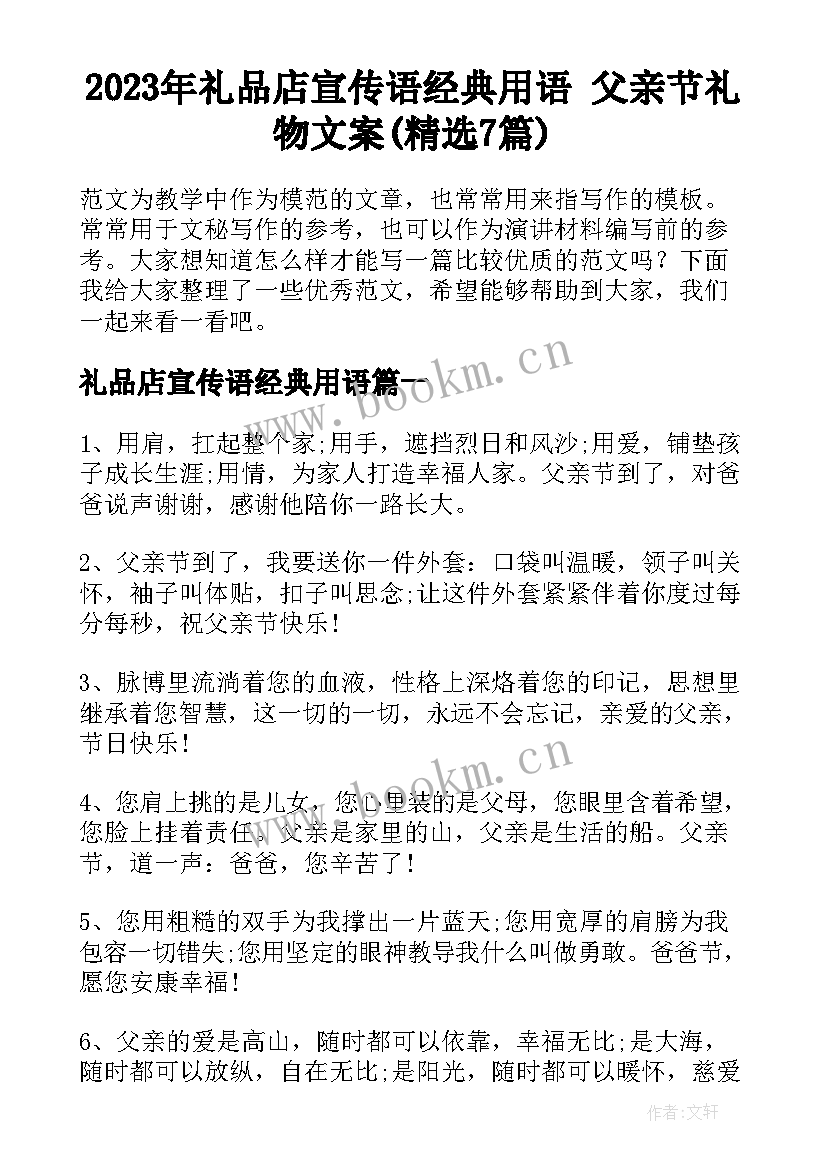 2023年礼品店宣传语经典用语 父亲节礼物文案(精选7篇)