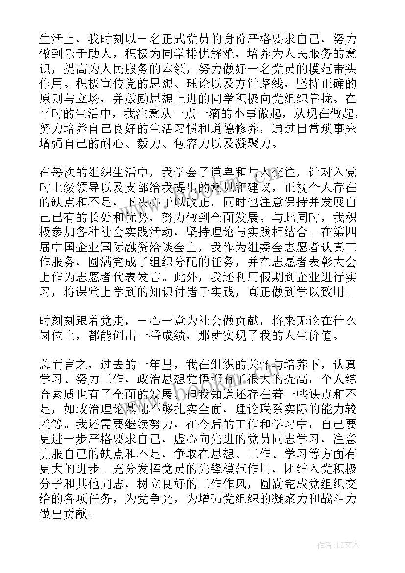 最新个体经营户入党转正申请 入党转正申请书(精选5篇)