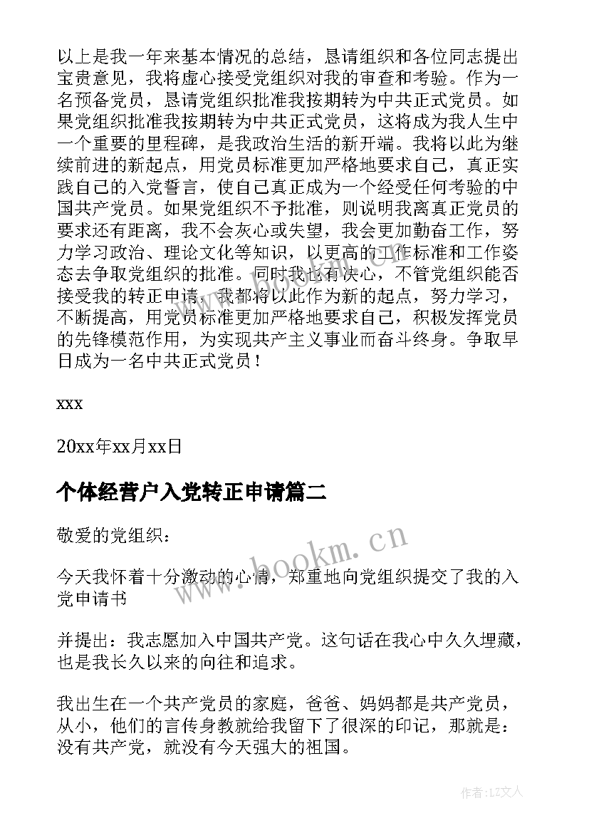 最新个体经营户入党转正申请 入党转正申请书(精选5篇)