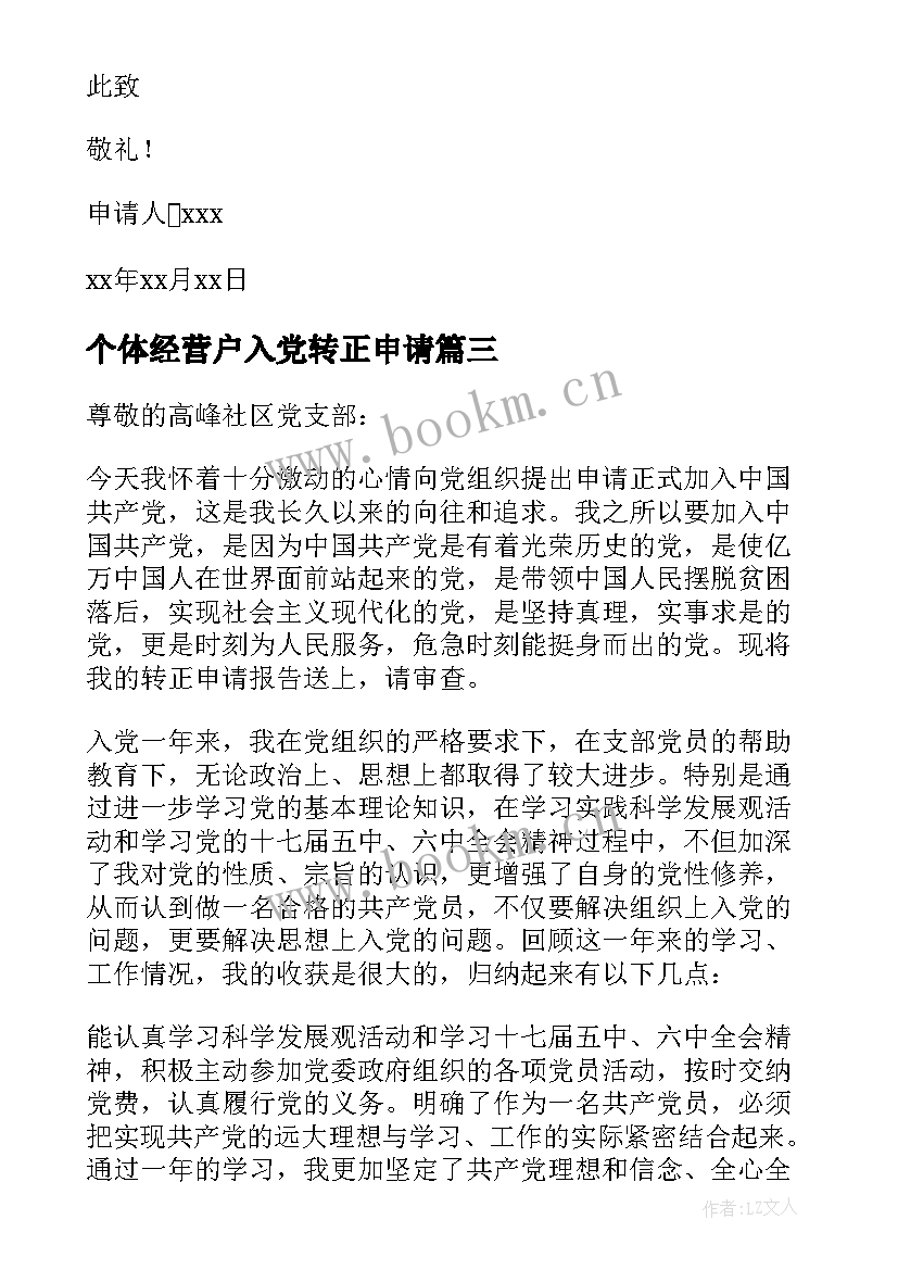 最新个体经营户入党转正申请 入党转正申请书(精选5篇)