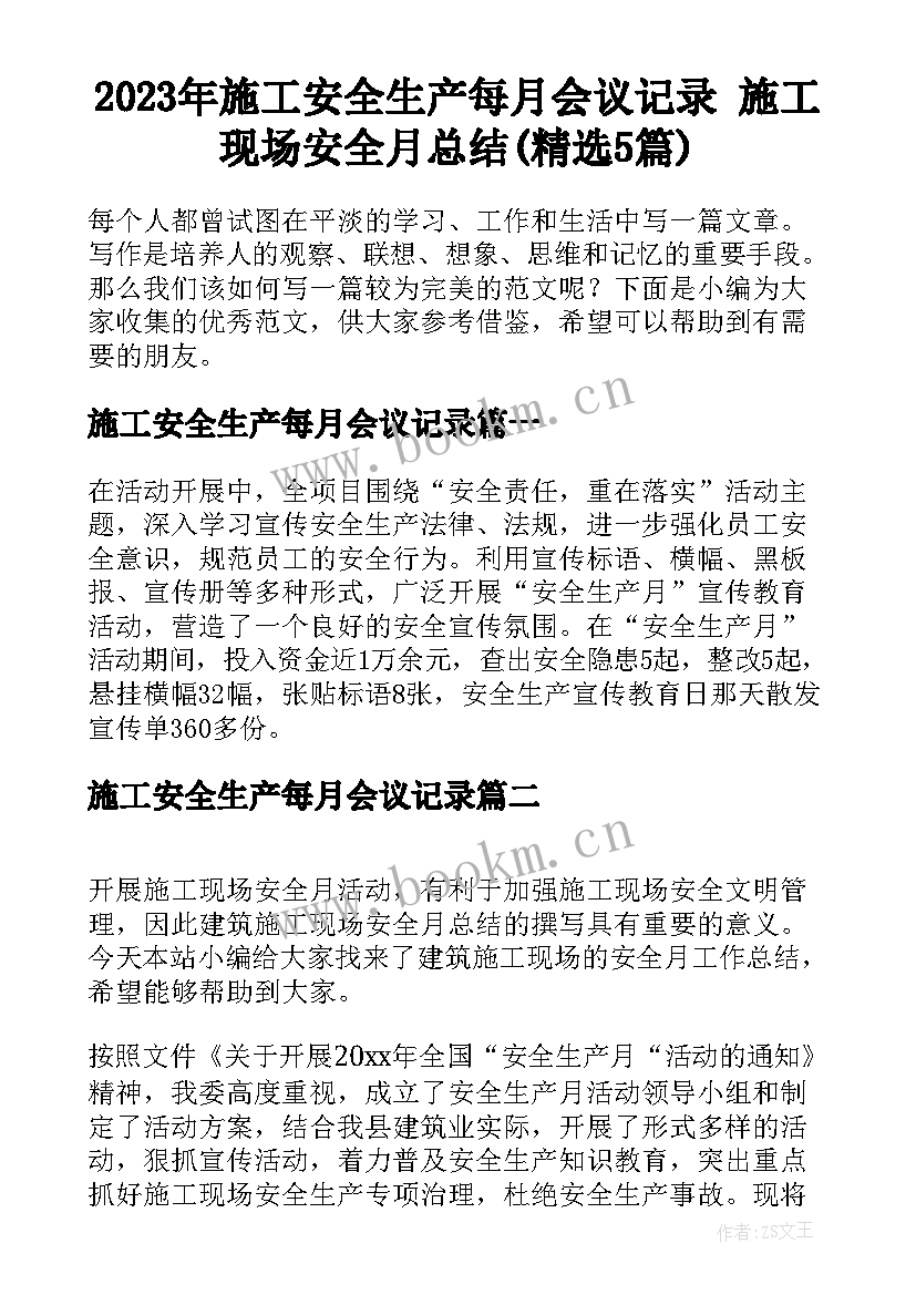 2023年施工安全生产每月会议记录 施工现场安全月总结(精选5篇)