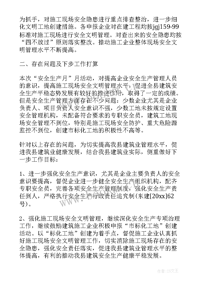 2023年施工安全生产每月会议记录 施工现场安全月总结(精选5篇)