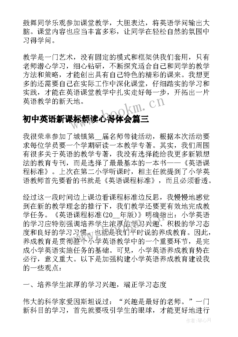 初中英语新课标解读心得体会(精选5篇)