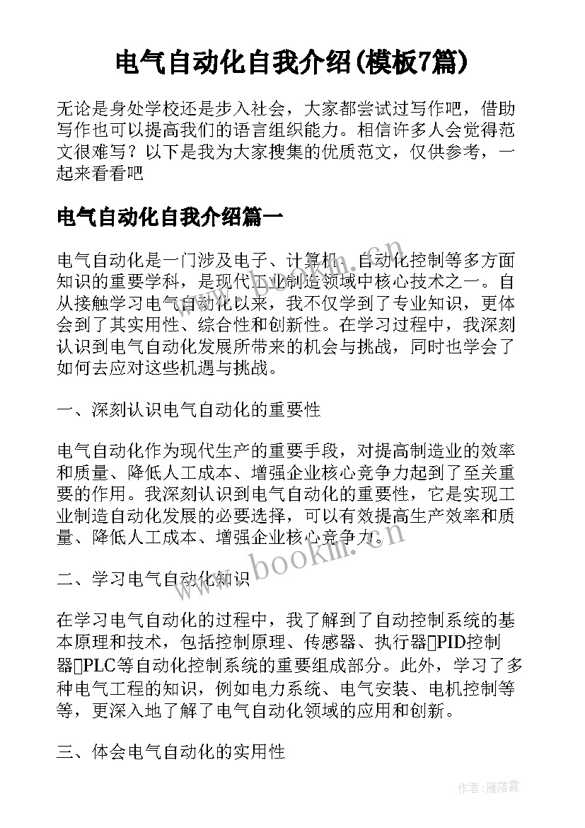 电气自动化自我介绍(模板7篇)