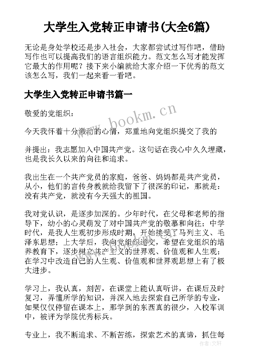 大学生入党转正申请书(大全6篇)