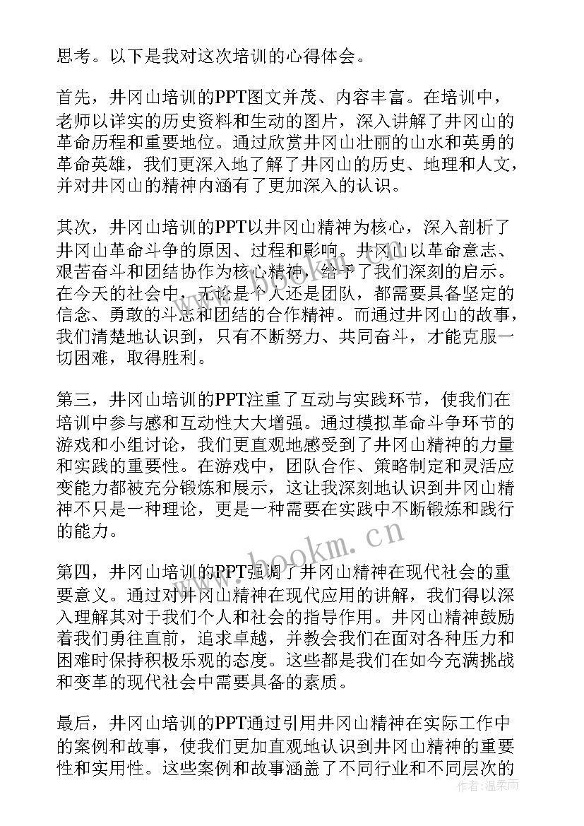 最新井冈山感悟 井冈山培训心得(精选7篇)