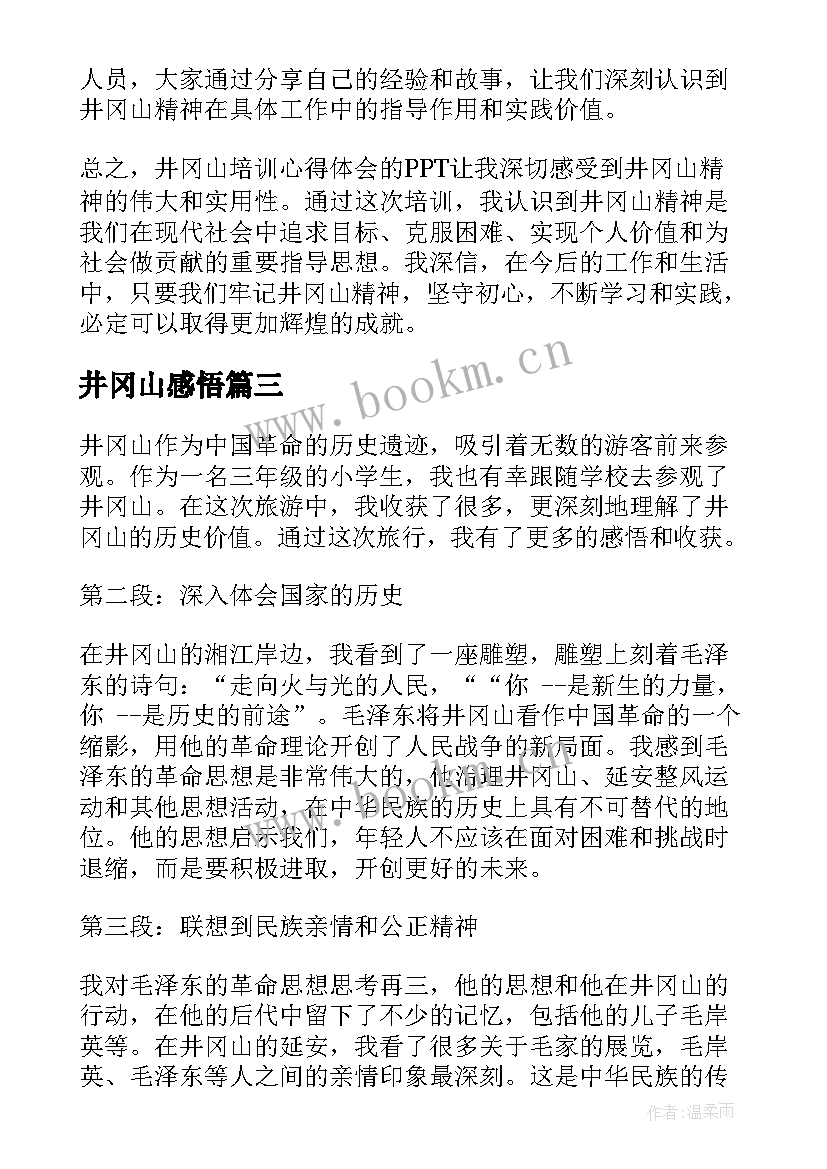 最新井冈山感悟 井冈山培训心得(精选7篇)